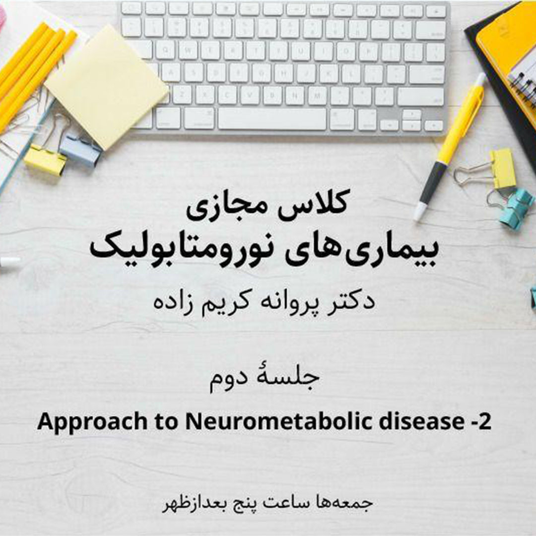 بیماریهای نورومتابولیک - جلسه دوم